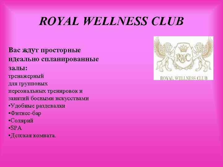 ROYAL WELLNESS CLUB Вас ждут просторные идеально спланированные залы: тренажерный для групповых персональных тренировок