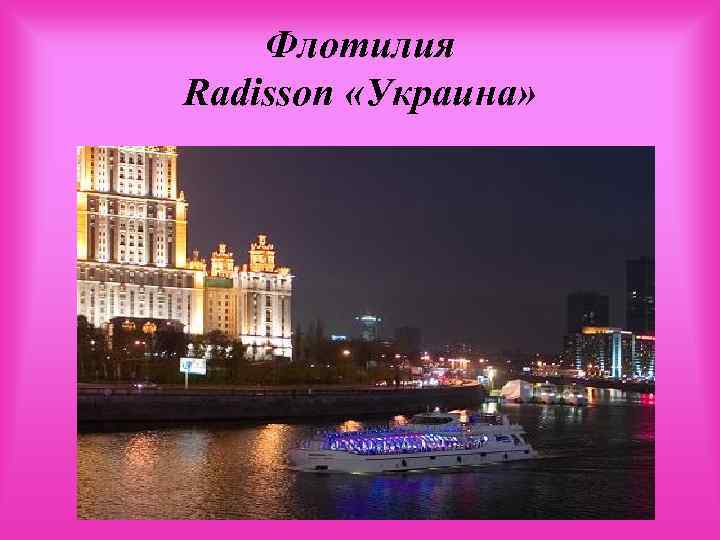 Флотилия Radisson «Украина» 