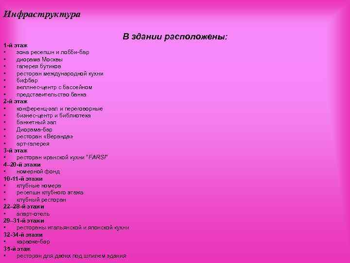 Инфраструктура В здании расположены: 1 -й этаж • зона ресепшн и лобби-бар • диорама