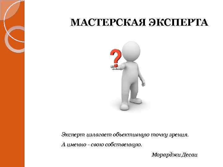 Объективная точка зрения. Эксперт излагает объективную точку зрения. Эксперт картинка. Объективная точка зрения это. Картинка эксперт и не эксперт.