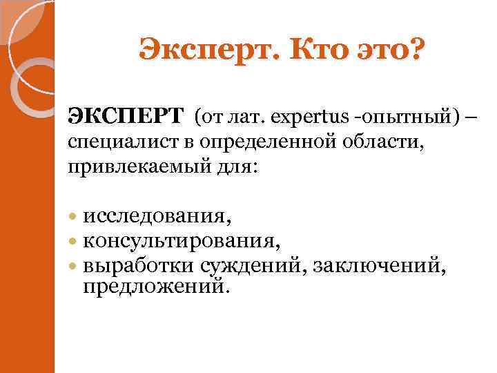 Слово со слова эксперт. Эксперт. Кто такой эксперт. Эксперт это определение. Эксперт это кратко.