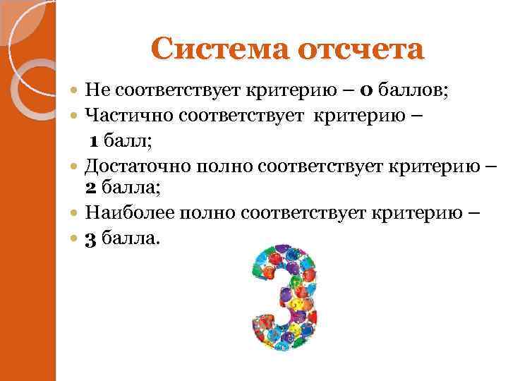 Система отсчета Не соответствует критерию – 0 баллов; Частично соответствует критерию – 1 балл;