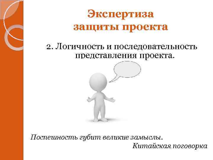 Экспертиза защиты проекта 2. Логичность и последовательность представления проекта. Поспешность губит великие замыслы. Китайская
