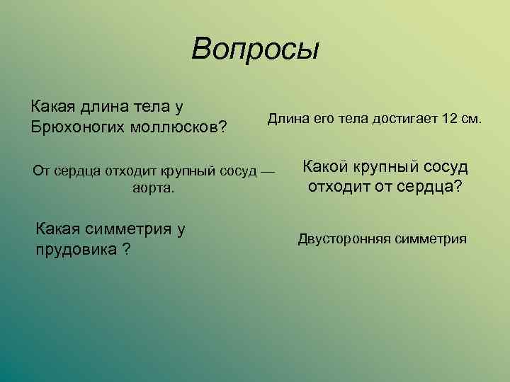 Вопросы Какая длина тела у Брюхоногих моллюсков? Длина его тела достигает 12 см. От