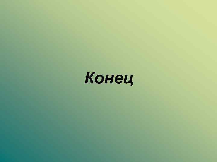 Конец 