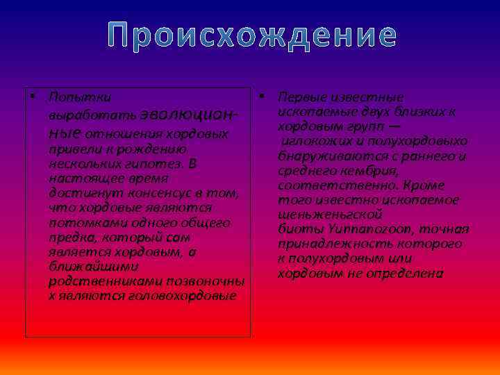  • Попытки • Первые известные ископаемые двух близких к выработать эволюционхордовым групп —