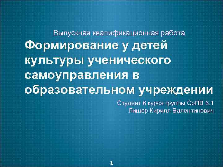 Выпускная квалификационная работа Формирование у детей культуры ученического самоуправления в образовательном учреждении Студент 6