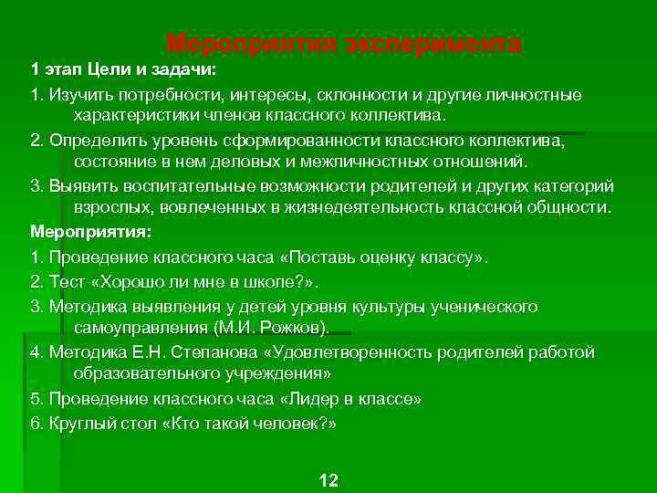 Мероприятия эксперимента 1 этап Цели и задачи: 1. Изучить потребности, интересы, склонности и другие