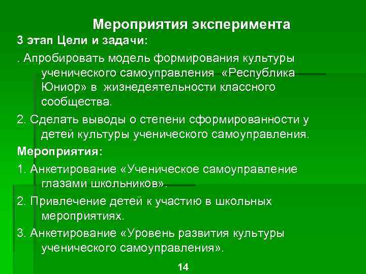 Мероприятия эксперимента 3 этап Цели и задачи: . Апробировать модель формирования культуры ученического самоуправления