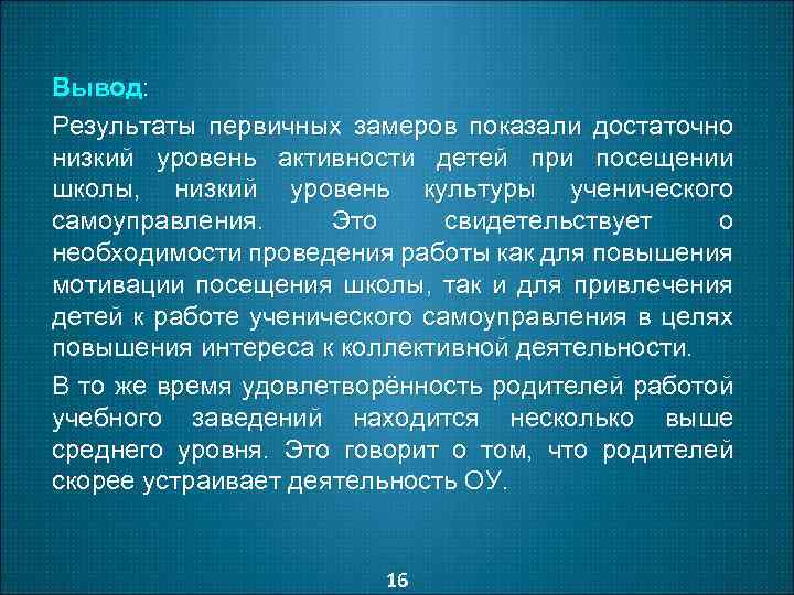 Вывод: Результаты первичных замеров показали достаточно низкий уровень активности детей при посещении школы, низкий
