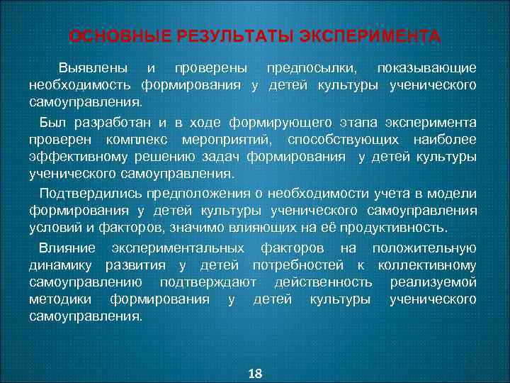 ОСНОВНЫЕ РЕЗУЛЬТАТЫ ЭКСПЕРИМЕНТА Выявлены и проверены предпосылки, показывающие необходимость формирования у детей культуры ученического