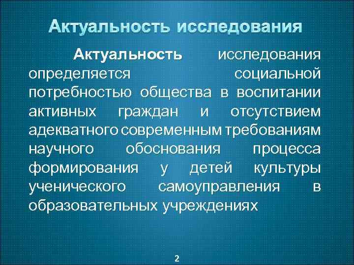 Актуальность исследования определяется социальной потребностью общества в воспитании активных граждан и отсутствием адекватного современным