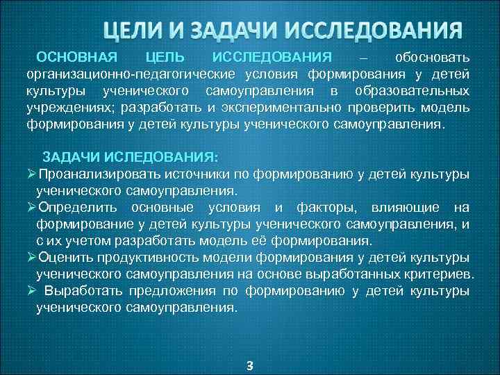 ОСНОВНАЯ ЦЕЛЬ ИССЛЕДОВАНИЯ – обосновать организационно-педагогические условия формирования у детей культуры ученического самоуправления в