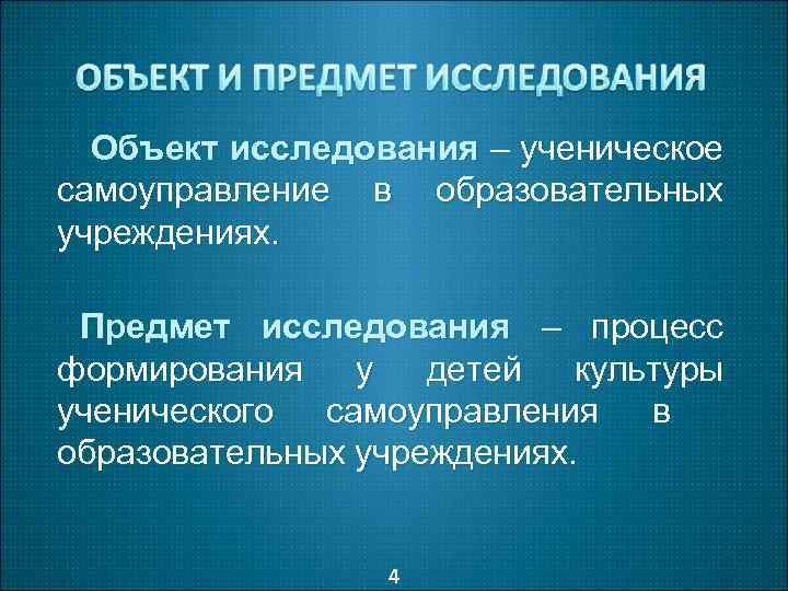 Объект исследования – ученическое самоуправление в образовательных учреждениях. Предмет исследования – процесс формирования у