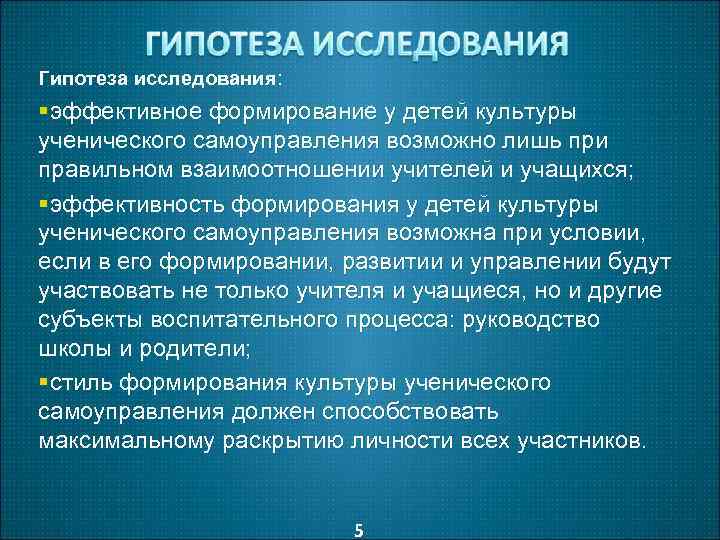 Гипотеза исследования: §эффективное формирование у детей культуры ученического самоуправления возможно лишь при правильном взаимоотношении