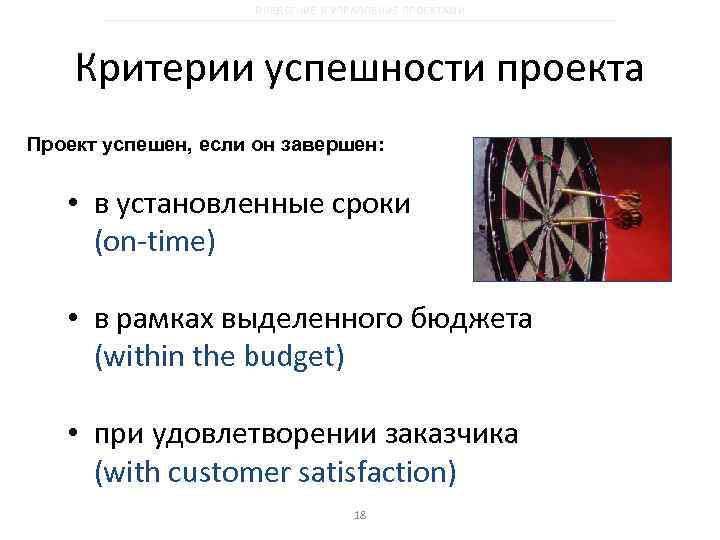 ВВЕДЕГНИЕ В УПРАВЛЕНИЕ ПРОЕКТАМИ Критерии успешности проекта Проект успешен, если он завершен: • в