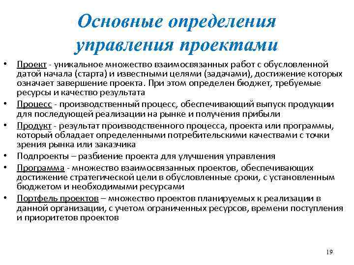 Основные определения управления проектами • Проект - уникальное множество взаимосвязанных работ с обусловленной датой
