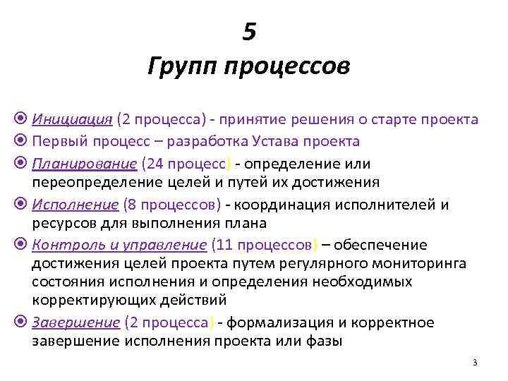 5 Групп процессов Инициация (2 процесса) - принятие решения о старте проекта Первый процесс