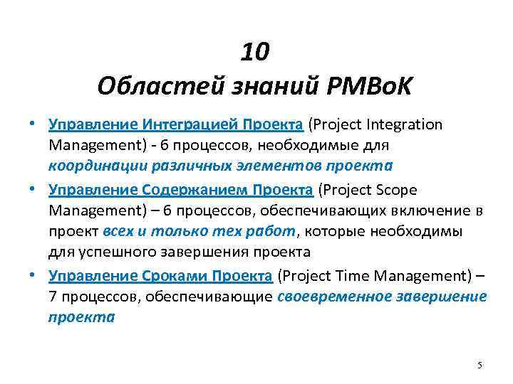 10 Областей знаний PMBо. K • Управление Интеграцией Проекта (Project Integration Management) - 6