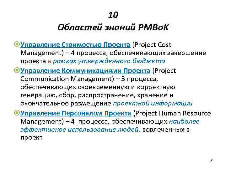 10 Областей знаний PMBо. K Управление Стоимостью Проекта (Project Cost Management) – 4 процесса,