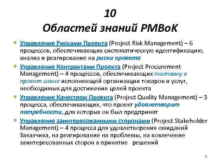 10 Областей знаний PMBо. K Управление Рисками Проекта (Project Risk Management) – 6 процессов,