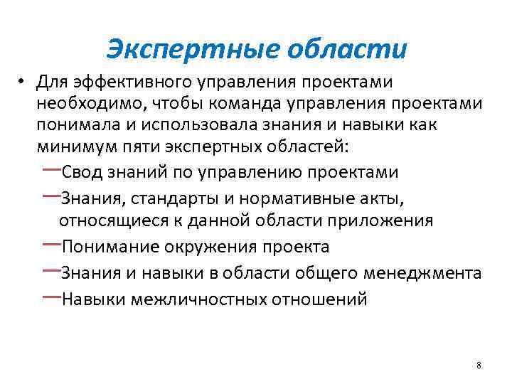 Экспертные области • Для эффективного управления проектами необходимо, чтобы команда управления проектами понимала и