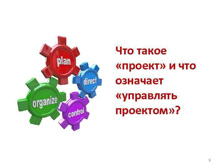 Что такое «проект» и что означает «управлять проектом» ? 9 