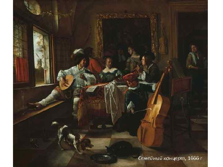 Семейный концерт, 1666 г 