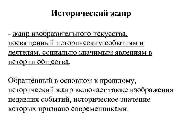 Исторический жанр - жанр изобразительного искусства, посвященный историческим событиям и деятелям, социально значимым явлениям