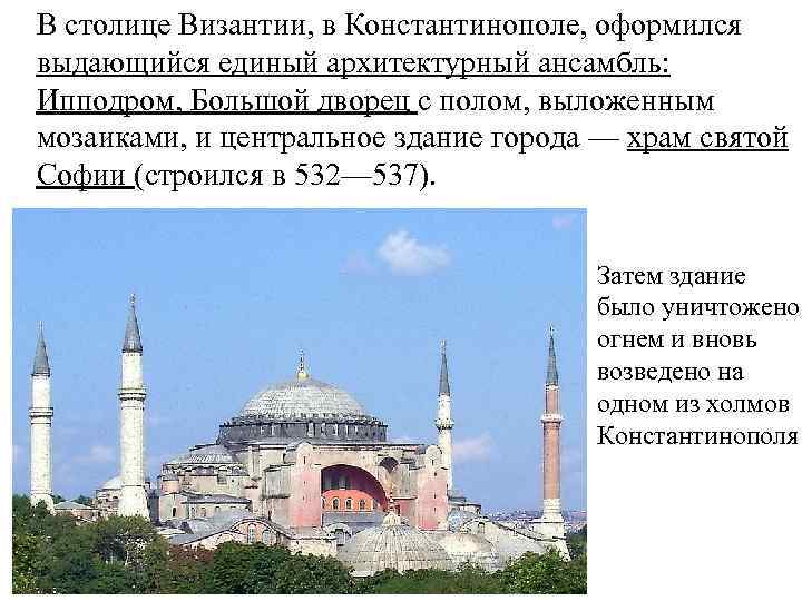 В столице Византии, в Константинополе, оформился выдающийся единый архитектурный ансамбль: Ипподром, Большой дворец с