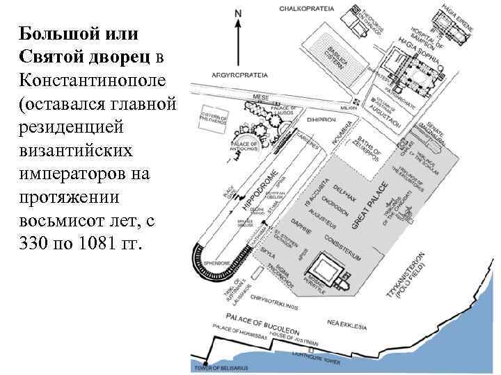 Большой или Святой дворец в Константинополе (оставался главной резиденцией византийских императоров на протяжении восьмисот
