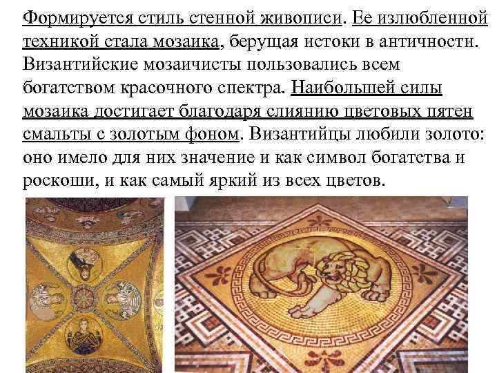 Формируется стиль стенной живописи. Ее излюбленной техникой стала мозаика, берущая истоки в античности. Византийские