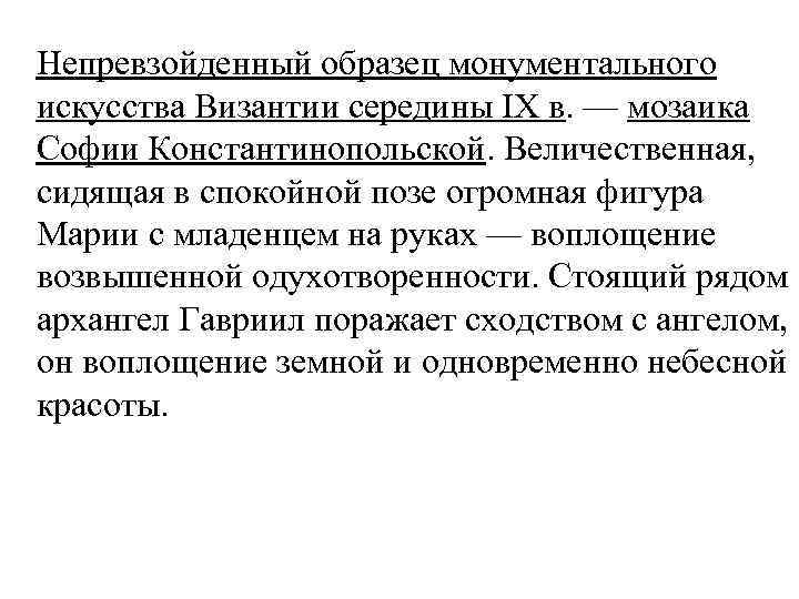 Непревзойденный образец монументального искусства Византии середины IX в. — мозаика Софии Константинопольской. Величественная, сидящая