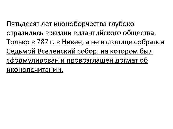Пятьдесят лет иконоборчества глубоко отразились в жизни византийского общества. Только в 787 г. в