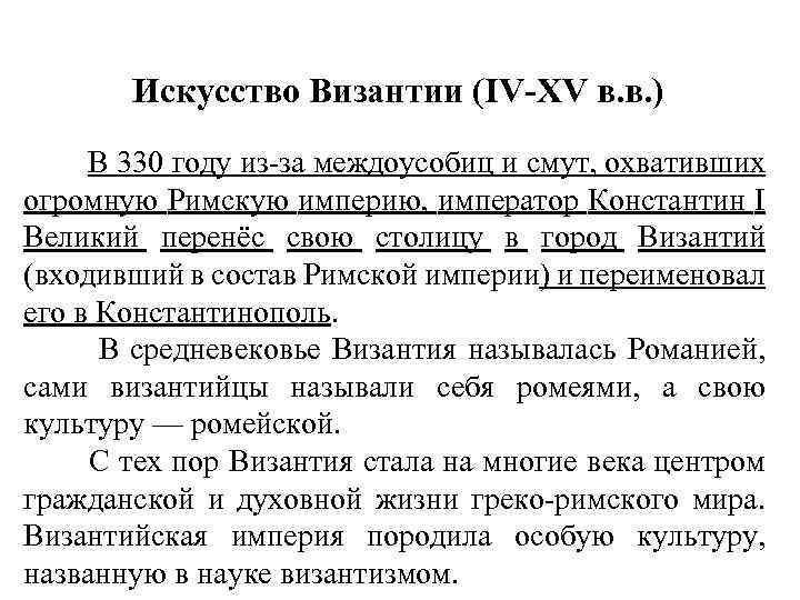 Искусство Византии (IV-XV в. в. ) В 330 году из-за междоусобиц и смут, охвативших