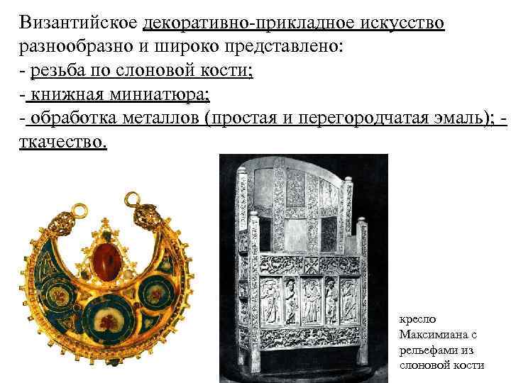 Византийское декоративно-прикладное искусство разнообразно и широко представлено: - резьба по слоновой кости; - книжная
