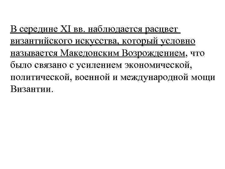 В середине XI вв. наблюдается расцвет византийского искусства, который условно называется Македонским Возрождением, что