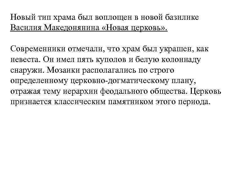 Новый тип храма был воплощен в новой базилике Василия Македонянина «Новая церковь» . Современники