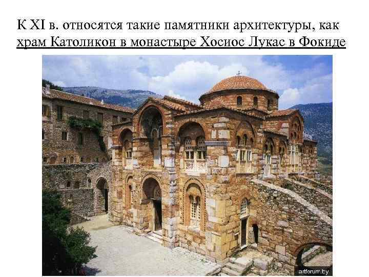 К XI в. относятся такие памятники архитектуры, как храм Католикон в монастыре Хосиос Лукас