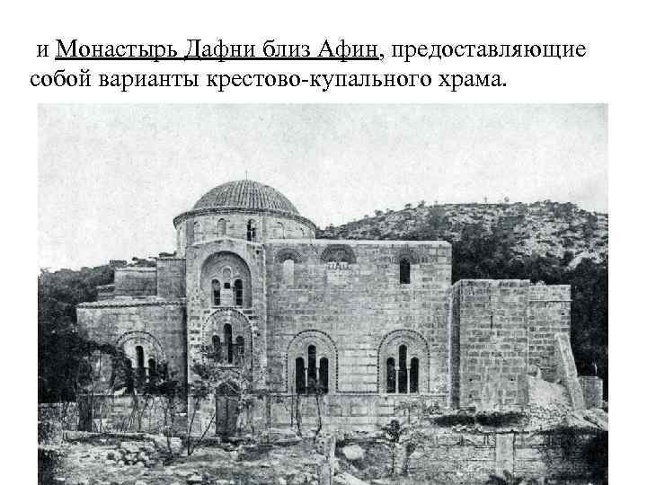  и Монастырь Дафни близ Афин, предоставляющие собой варианты крестово-купального храма. 