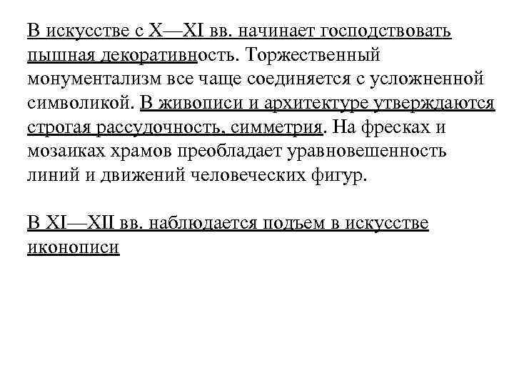 В искусстве с X—XI вв. начинает господствовать пышная декоративность. Торжественный монументализм все чаще соединяется