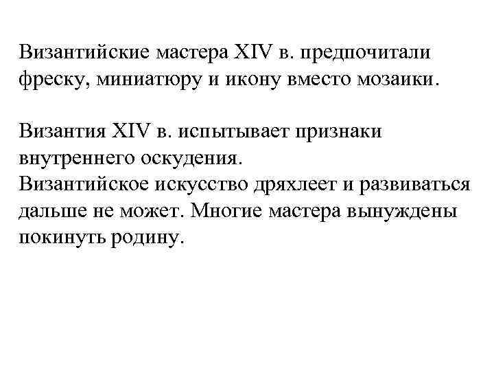 Византийские мастера XIV в. предпочитали фреску, миниатюру и икону вместо мозаики. Византия XIV в.