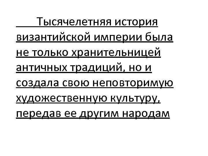 Тысячелетняя история византийской империи была не только хранительницей античных традиций, но и создала свою