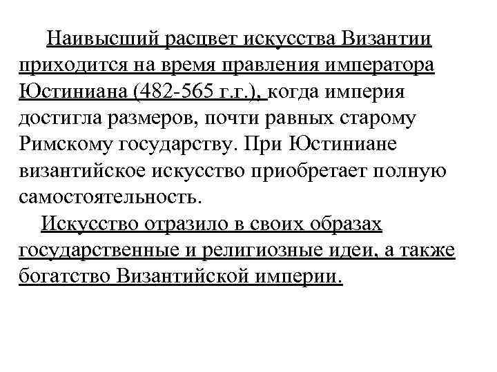  Наивысший расцвет искусства Византии приходится на время правления императора Юстиниана (482 -565 г.