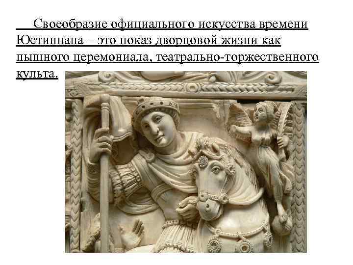  Своеобразие официального искусства времени Юстиниана – это показ дворцовой жизни как пышного церемониала,