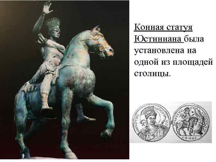 Конная статуя Юстиниана была установлена на одной из площадей столицы. 