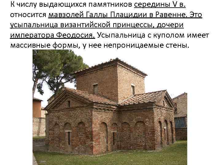 К числу выдающихся памятников середины V в. относится мавзолей Галлы Плацидии в Равенне. Это