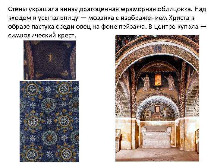 Стены украшала внизу драгоценная мраморная облицовка. Над входом в усыпальницу — мозаика с изображением