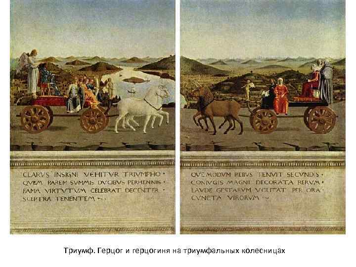 Триумф. Герцог и герцогиня на триумфальных колесницах 