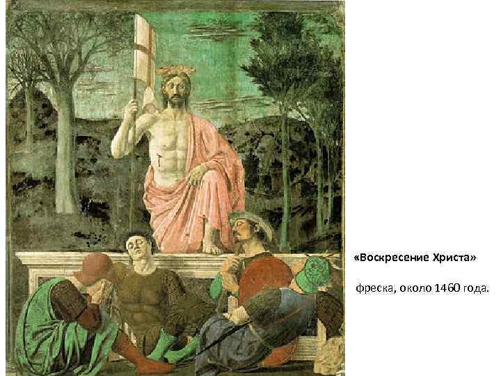  «Воскресение Христа» фреска, около 1460 года. 